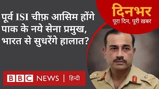 Asim Munir, Pak New Army chief : दिनभर पूरा दिन पूरी ख़बर अंजुम शर्मा और प्रेरणा के साथ (BBC Hindi)