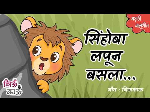 सिंहोबा लपून बसला | Sinhobache Gane | Marathi Balgeet | Badbad Geete | Mulanchi Gani | Chiukau