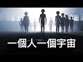 ｜宇宙法則一｜什麼才是真實世界？以及你存在的目的