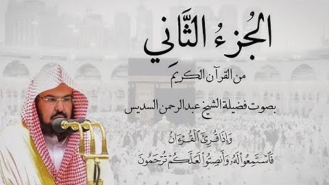 الجزء الثاني من القرآن الكريم بصوت الشيخ عبدالرحمن السديس | سورة البقرة