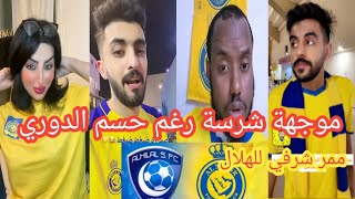 ردة فعل جماهير النصر قبل مباراة الهلال اليوم 🤣ممر شرفي للهلال🙏🏻🙏🏻