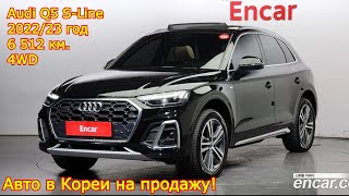 Проверенные авто в Кореи на продаже - Audi Q5 S-Line, 2022/23 год, 6 512 км., 4WD!