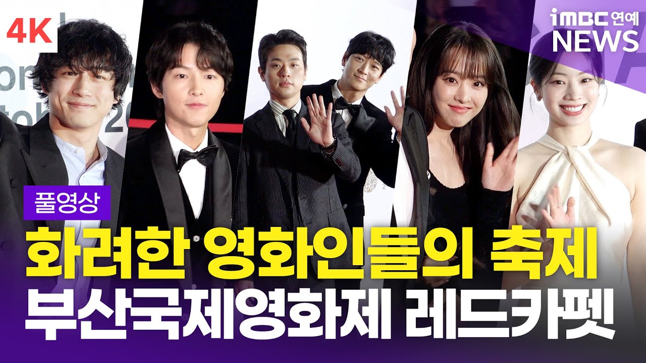 [FULL] 강동원・송중기→다현・켄타로까지, 29회 부산국제영화제 개막식 레드카펫 풀영상