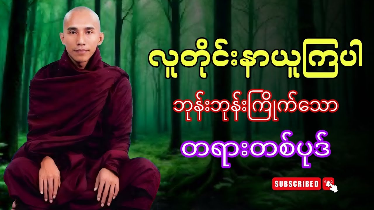 လူတိုင်းနာယူသင့်သောတရားတော်