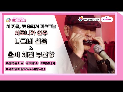 [집콕콘서트] 캬~~~ 이 노래를 기억하시나요?? "오늘도 걷는다마는 정처없는 이 발길, 지나온 자국마다 눈물 고였다" 이명조님의 하모니카 연주를 소개합니다.