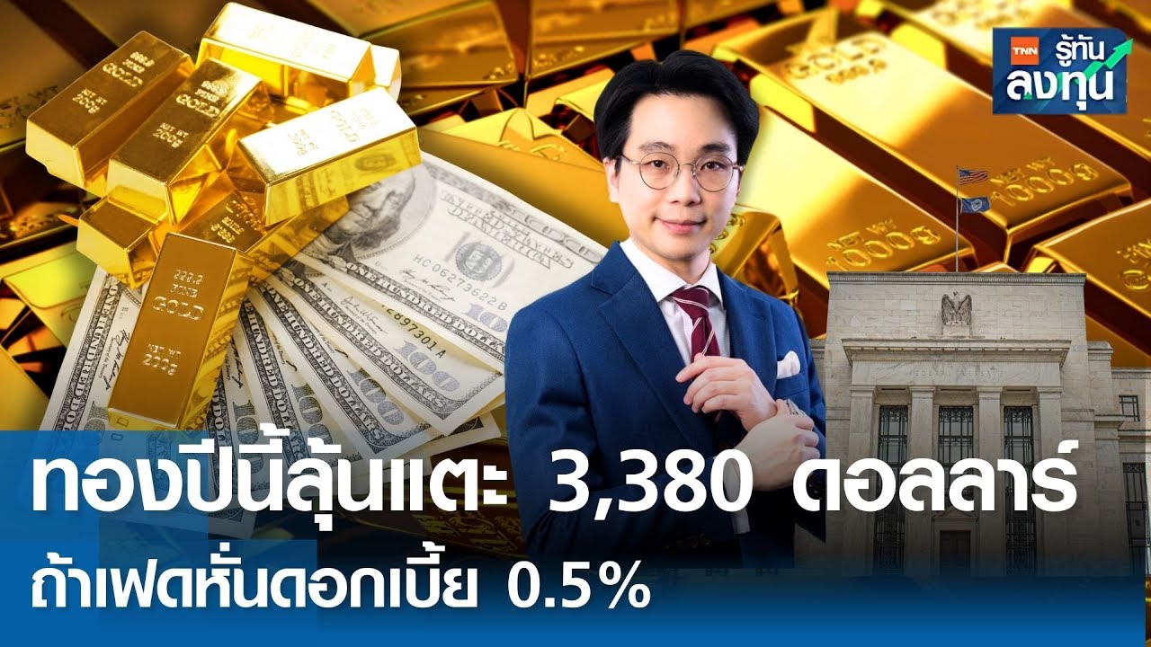 ทองปีนี้ลุ้นแตะ 3,380 ดอลลาร์ ถ้าเฟดหั่นดอกเบี้ย 0.5% I TNN รู้ทันลงทุน 25-08-68