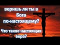 Веришь ли ты в Бога по-настоящему? Что такое настоящая вера? (Пилипенко Виталий)