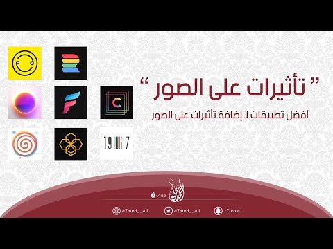 فيديو: كيفية إضافة تأثيرات على الصور