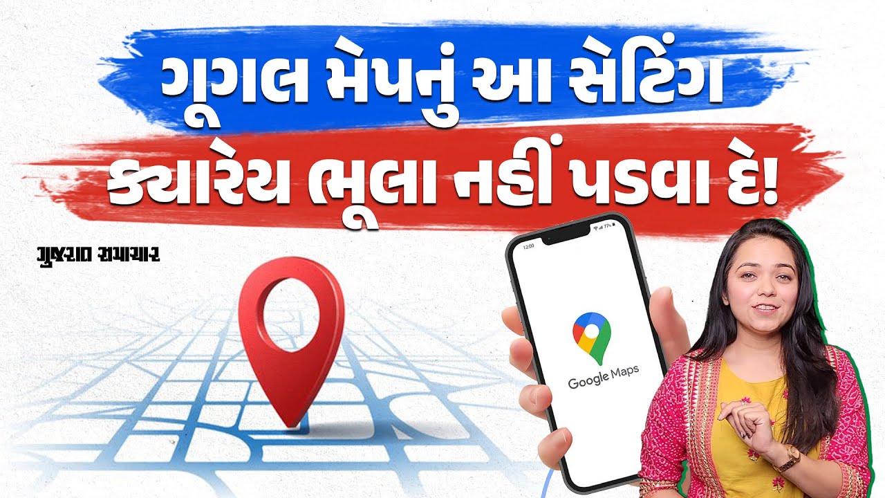 ગૂગલ મેપમા કરી લો આ સેટિંગ, એકદમ પરફેક્ટ લોકેશન મળી શકશે | Google Maps Setting for Accurate Location