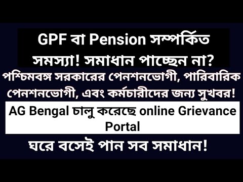 Pension সমস্যার সমাধান, GPF সমস্যার সমাধান// AG Bengal online Seva Patra// Online আপনার অনুরোধ জানান