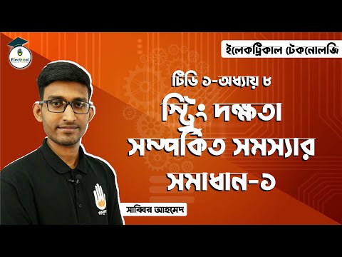 Electrical Technology, TD-1, Chapter-8, Solved  Problems on String Efficiency - 01