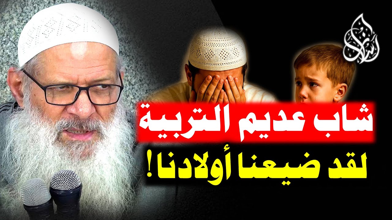 اعتراف خطير .. [ الابن الضال ليس ذنبك ؟! ] كيف يهدي الله بعض الأبناء رغم تقصير آبائهم ؟!