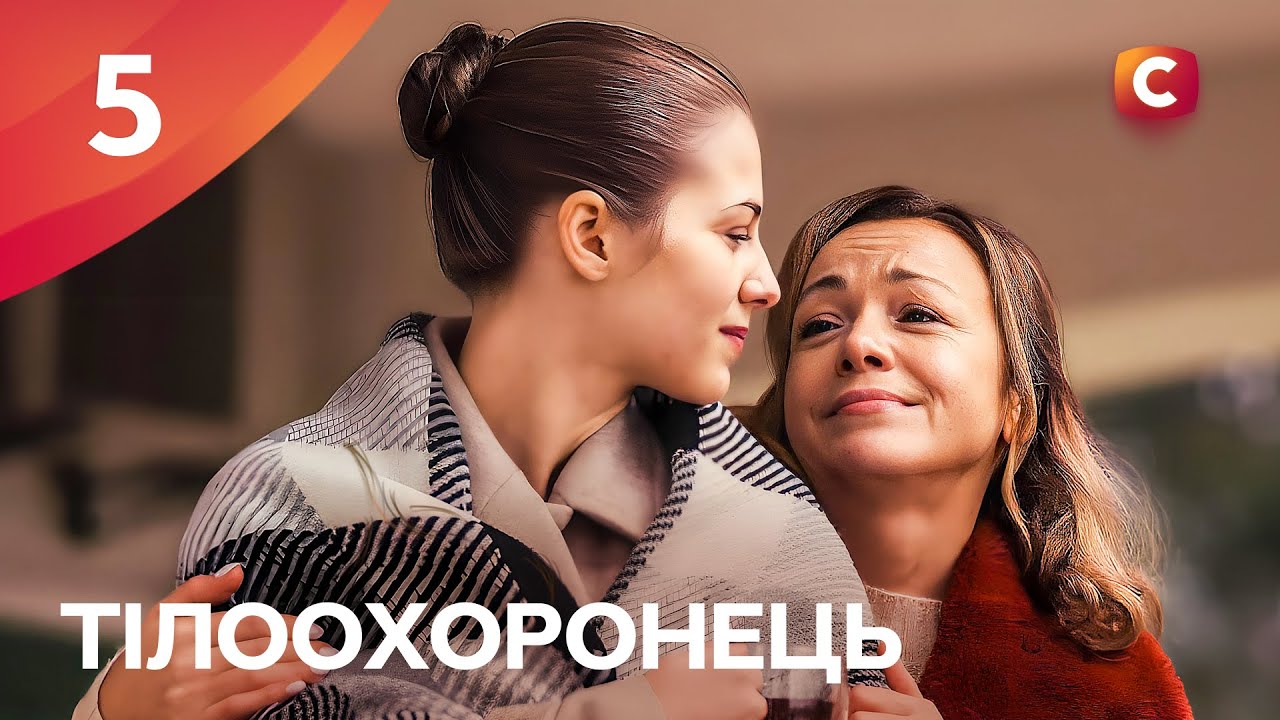 Серіал Тілоохоронець 2025 5 серія | СЕРІАЛИ СТБ | ДРАМИ 2025 | КРИМІНАЛЬНІ СЕРІАЛИ