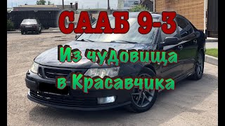 СААБ 9-3. ИЗ ЧУДОВИЩА В КРАСАВЧИКА. (Покупка, обзор, детали процесса).