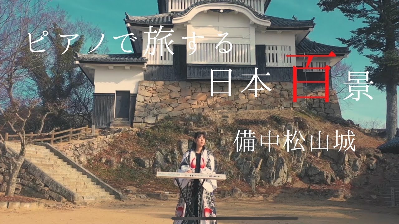 天空の山城「備中松山城」で雲海に囲まれてピアノを弾いてみたら〜ピアノで旅する日本百景〜【浮世音】 Vol.50 山地真美 / 岡山県高梁市　備中松山城