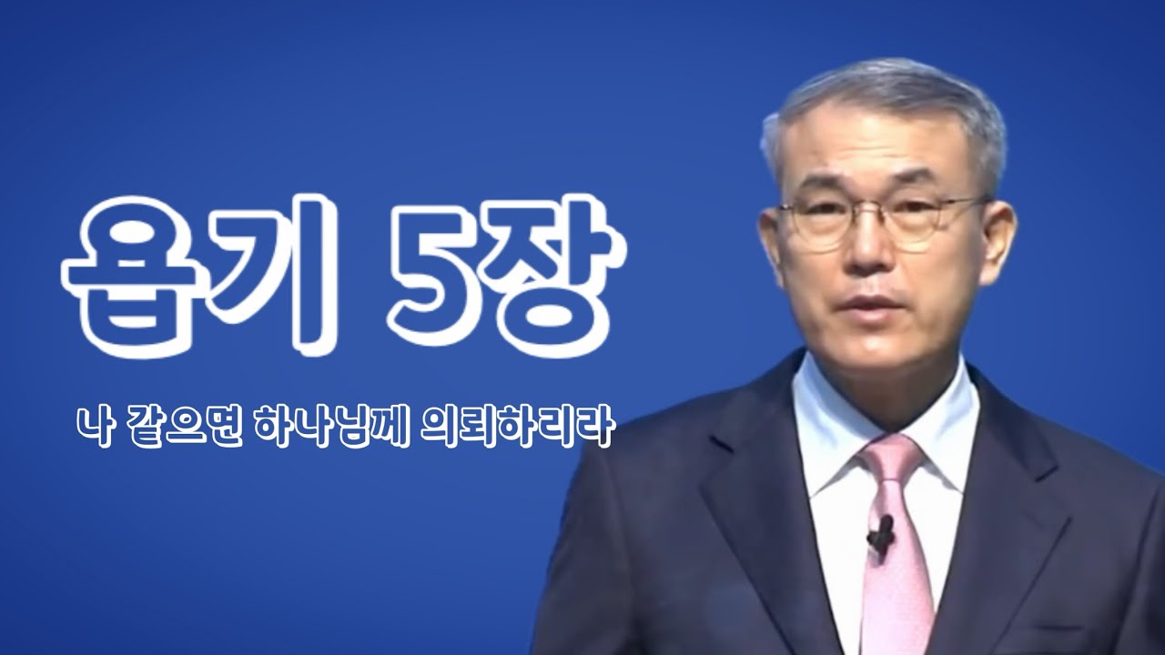 [욥기강해] 5장 | 나 같으면 하나님께 의탁하리라 | 홍정현 목사