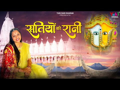 रानी सती दादी भजन 2023 | सतियो की रानी | Swati Agarwal | Rani Sati Dadi Bhajan | Satiyo Ki Raani |