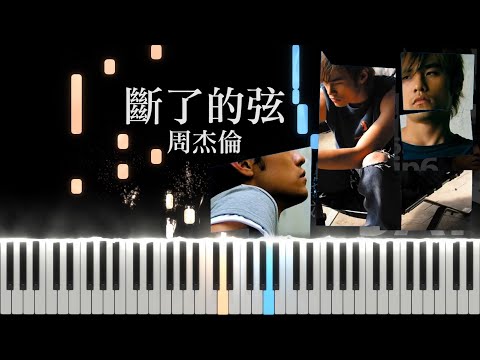 斷了的弦 Broken String (電影《尋找周杰倫》片尾曲) - 周杰倫 Jay Chou