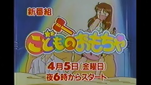 こどものおもちゃ  新番組予告 ほかCM