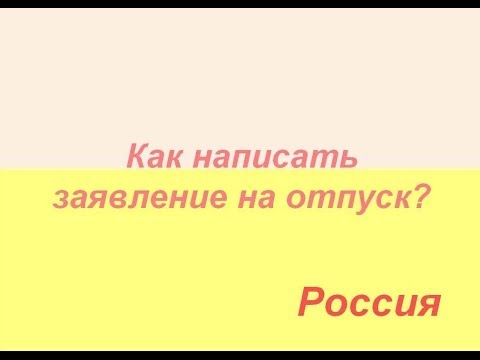 Как правильно написать заявление на отпуск?