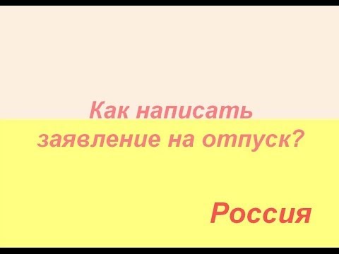 Как правильно написать заявление на отпуск? Как правильно написать заявление на отпуск?