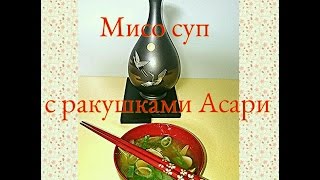 + Японская кухня. Мисо суп с ракушками Асари + + Японская кухня. Мисо суп с ракушками Асари +