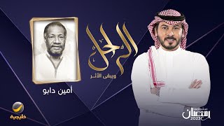 سيرة وحياة الراحل أمين دابو  في برنامج الراحل مع محمد الخميسي