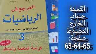المرجع في الرياضيات المستوى الثالث إبتدائي - الصفحات : 63 - 64 - 65