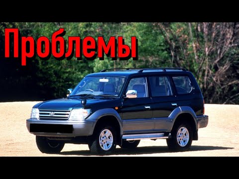 Тойота Ленд Крузер 90 слабые места | Недостатки и болячки б/у Toyota Land Cruiser Prado 90