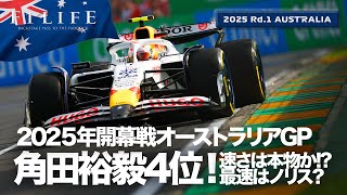 【オーストラリアGP】角田裕毅4位の速さは本物か!? 金曜総括【2025 Rd.1 AUS】