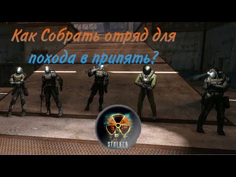 Видео: Как Собрать отряд для похода в припять?Сталкер Зов припяти