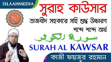 সূরা কাউসার - তাজবীদ সহকারে সহি শুদ্ধ উচ্চারণ শিখুন ✔️سورة الكوثر  ✔️ SURAH AL-KAWSAR