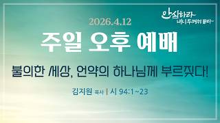 [서울은현교회]  2026년 4월 12일 주일 오후 예배 (LIVE)
