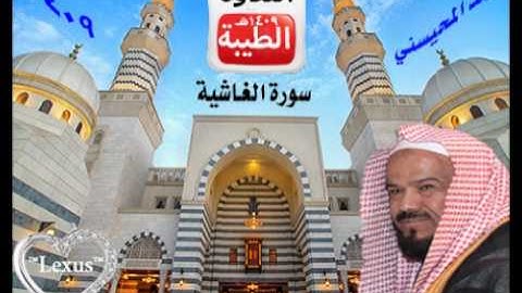 الشيخ محمد المحيسني سورة الغاشية 1409هـ