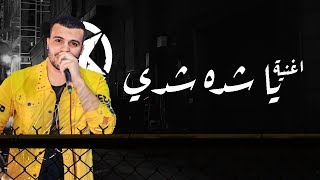 اغنية يا شده شدي -  حسين غاندي  -  توزيع بيدو ياسر