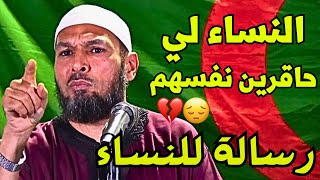 النساء لي حاقرين نفسهم رسالة لكم من الشيخ طاهر ضروي  