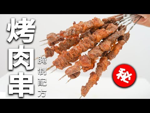 破解百万秘方！！！烤串店腌肉配方详解！从腌料、撒料 、直到烤制成品全过程