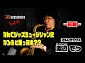 渡辺てつ As 【  YOKOHAMA JAZZ MESSENGERS vol.02 ~前編~ 】