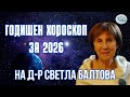 Годишен хороскоп за 2026 на Д р Светла Балтова 