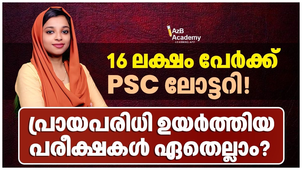 Kerala PSC Age Limit Increased ❗ | 16 Lakh പേർക്ക് Lottery | ഏതെല്ലാം പരീക്ഷകൾ ❓ | PSC Latest Update