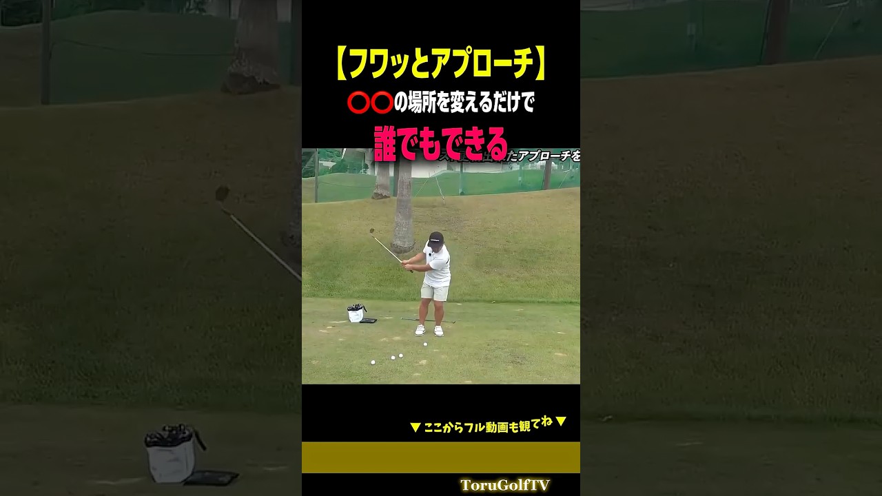 【フワッとアプローチ】簡単ワンポイント⭕️⭕️の位置［宗光徹］