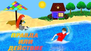 МАЙНКРАФТ НО: мы устроили челлендж правда или действие (вторая часть) #правда #или #действие