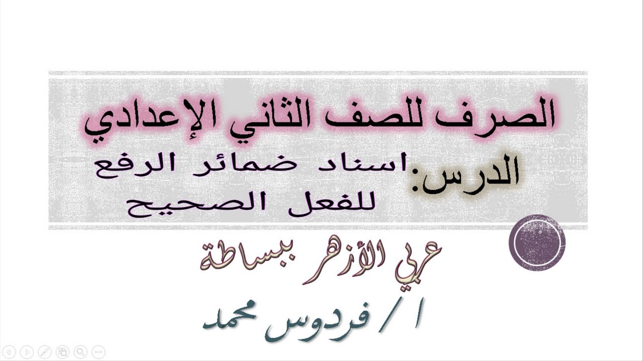اسناد الفعل الصحيح الي ضمائر الرفع | للصف الثاني الاعدادي ازهر 