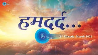 Voice Divine Mar 2024 - 2nd Episode हमदर्द Humdard Universal Brotherhood Sant Nirankari