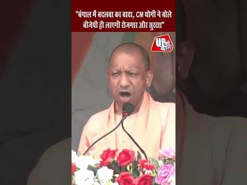 बंगाल में बदलाव का वादा! CM योगी बोले- BJP लाएगी रोजगार और सुरक्षा #shorts