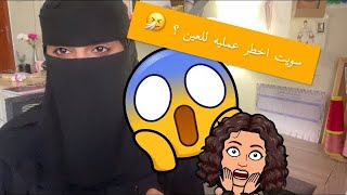 تجربتي مع عمليه الليزك للعيون + جاوبت على ١٢ سوال شائع 