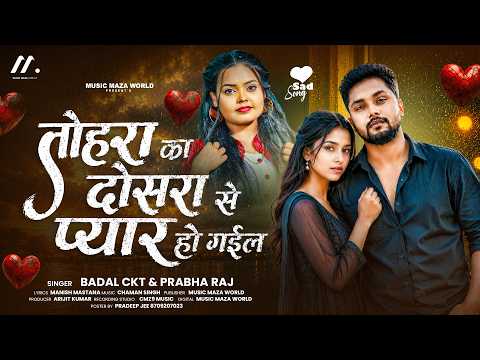 #Badal_Ckt - तोहरा का दोसरा से प्यार हो गईल Bhojpuri Sad Song | Tohara Ka Dusara Se Pyar Ho Hail