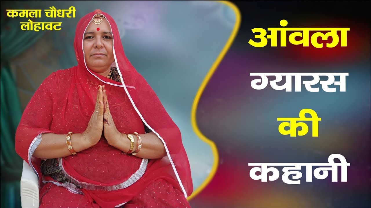 आंवला ग्यारस की कहानी || Aanwala Gyaras Ki Kahani || कमला चौधरी || Kamla Chaudhary