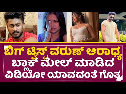 ಕೊನೆಗೂ ಎಲ್ಲರ ಮುಂದೆ ಸತ್ಯ ಬಾಯಿಬಿಟ್ಟ ವರ್ಷ ಕಾವೇರಿ | Varsha Kaveri Varun Aradhya Case Big Twist | SStv ಕೊನೆಗೂ ಎಲ್ಲರ ಮುಂದೆ ಸತ್ಯ ಬಾಯಿಬಿಟ್ಟ ವರ್ಷ ಕಾವೇರಿ | Varsha Kaveri Varun Aradhya Case Big Twist | SStv