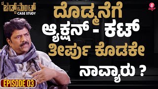 ಪ್ರತಿಯೊಬ್ಬರಲ್ಲೂ ಒಬ್ಬ ಜಡ್ಜ್ ಇರ್ತಾನೆ : The Judgment Director Interview Part 03 | V.Ravichandran